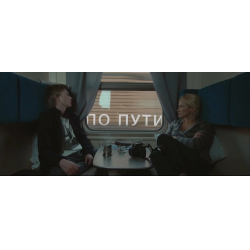 Otzyv O Film Po Puti 2014 Ne Uvidela Chuvstv Tolko Grust I Obman Zreniya