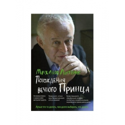 Отзыв о Книга "Похождения вечного принца" - Михаил Литвак