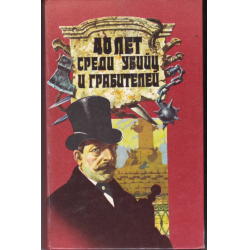 Отзыв о Книга "40 лет среди убийц и грабителей" - Иван Путилин, Владимир Гиляровский