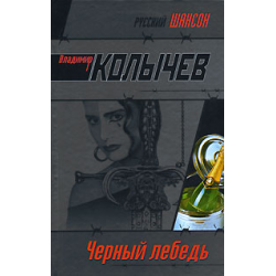 Отзыв о Книга "Черный лебедь" - Владимир Колычев