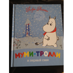 Отзыв о Книга "Муми-тролли и первый снег" - Туве Янссон