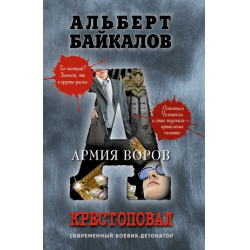 Отзыв о Книга "Армия воров" - Альберт Байкалов