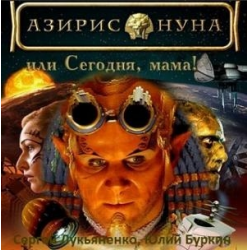 Отзыв о Аудиокнига "Азирис Нуна, или Сегодня, мама!" - Юлий Буркин, Сергей Лукьяненко