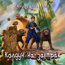 Отзыв о Аудиокнига "Оборотный город 2. Колдун на завтрак" - Андрей Белянин