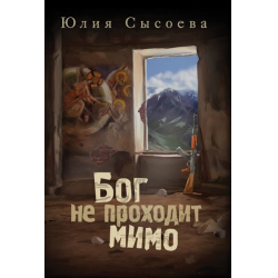 Отзыв о Книга "Бог не проходит мимо" - Юлия Сысоева