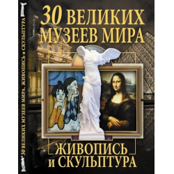 Отзыв о Книга "30 великих музеев мира. Живопись и скульптура" - О. Завязкин