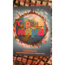 Отзыв о Книга "Новейший энциклопедический справочник. Страны мира" - Д. О. Хвостова