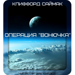 Отзыв о Аудиокнига "Операция "Вонючка"" - Клиффорд Саймак