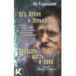 Отзыв о Книга "Двадцать шесть и одна" - Максим Горький