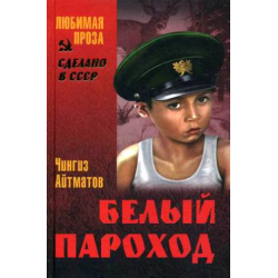Белый пароход айтматов план