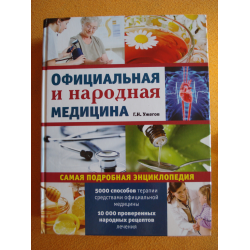 Отзыв о Книга "Официальная и народная медицина" Г.Н. Ужегов