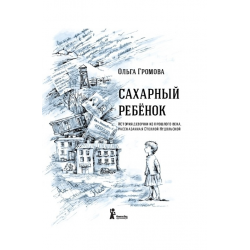 Отзыв о Книга "Сахарный ребенок" - Ольга Громова