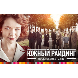 Отзыв о Сериал "Южный Райдинг" (2011)