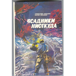 Отзыв о Книга "Всадники ниоткуда" - Александр Абрамов, Сергей Абрамов ...