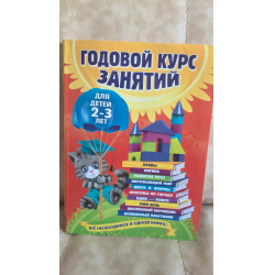 Отзыв о Книга "Годовой курс занятий для детей 2-3 лет" - издательство Эксмо