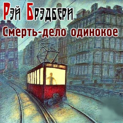 Отзыв о Книга "Смерть - дело одинокое" - Рей Бредбери