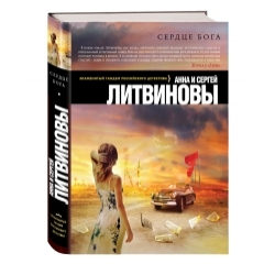 Отзыв о Книга "Сердце бога" - Анна и Сергей Литвиновы | Продолжение ...