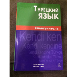 Турецкий язык для начинающих самоучитель. Самоучитель турецкого языка. Книги для изучения турецкого языка. Книги на турецком языке. Турецкий язык книга самоучитель.