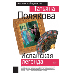 Отзыв о Книга "Испанская легенда" - Татьяна Полякова