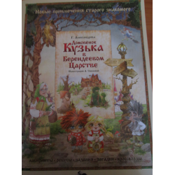 Отзыв о Книга "Домовенок Кузька в Берендеевом Царстве" - Татьяна Александрова