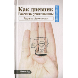 Отзыв о Книга "Как дневник. Рассказы учительницы" - Марина Аромштам