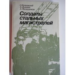 Отзыв о Книга "Солдаты стальных магистралей" - Н. Волковский, А. Дьячкин, А. Лепешенков