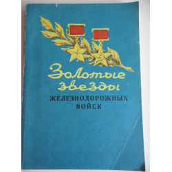 Отзыв о Книга "Золотые звезды железнодорожных войск" - А. Г. Дьячкин