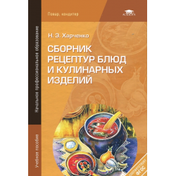 Сборник рецептур русской кухни