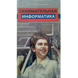 Отзыв о Книга "Занимательная информатика" - Д. М. Златопольский