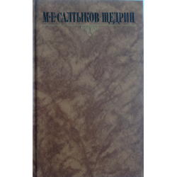 Отзыв о Книга "Полное собрание сочинений" - М. Е. Салтыков-Щедрин