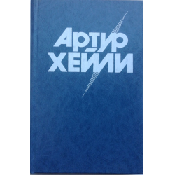 Отзыв о Книга "Полное собрание сочинений" - Артур Хейли