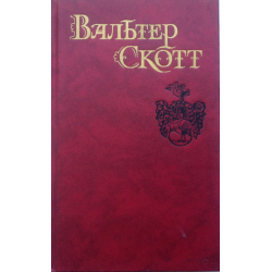 Отзыв о Книга "Полное собрание сочинений" - Вальтер Скотт