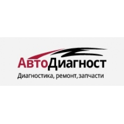 Отзыв о Специализированный техцентр "АвтоДиагност" (Россия, Москва)