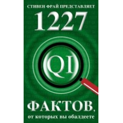 Отзыв о Книга "1227 фактов, от которых вы обалдеете" - Джон Митчинсон, Джон Ллойд, Джеймс Харкин