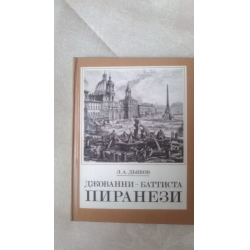 Отзыв о Книга "Джованни-Баттиста Пиранези" - Л. А. Дьяков