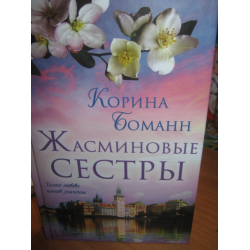 Отзыв о Книга "Жасминовые сестры" - Корина Боманн