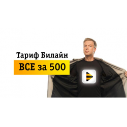 Отзыв о Тариф Билайн 