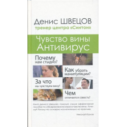 Отзыв о Книга "Чувство вины. Антивирус" - Денис Швецов