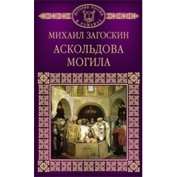 Отзыв о Книга "Аскольдова могила" - Михаил Загоскин