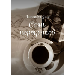 Отзыв о Книга "Семь портретов" - Александра Флид