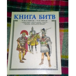 Отзыв о Энциклопедия "Книга Битв. IV век до нашей эры - VI век нашей эры" - издательство Росмэн