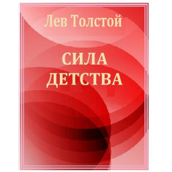 Толстой сила. Л. Н.. толстой сила детства. Сила детства. Краткое содержание сила детства. Сила детства толстой читать.