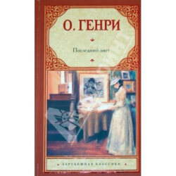 Отзыв о Книга "Последний лист" - О. Генри