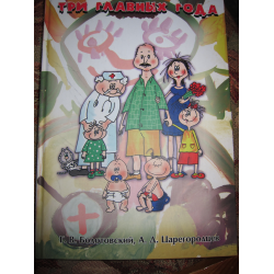 Отзыв о Книга "Три главных года" - Г. В. Болотовский, А. Д. Царегородцев