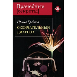 Отзыв о Книга "Окончательный диагноз" - Ирина Градова