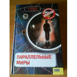 Отзыв о Книга "Параллельные миры" - Г. В. Железняк