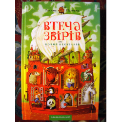 Отзыв о Книга "Побег зверей, или Новый бестиарий" - Галина Пагутяк