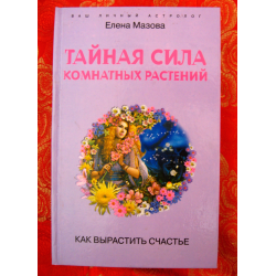 Отзыв о Книга "Тайная сила комнатных растений" - Елена Мазова