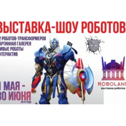 Отзыв о Выставка-шоу роботов "Roboland" (Россия, Санкт-Петербург)