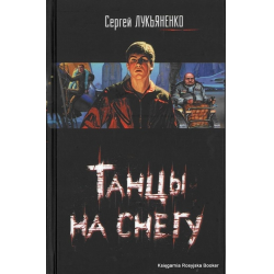 Отзыв о Книга "Танцы на снегу" - Сергей Лукьяненко